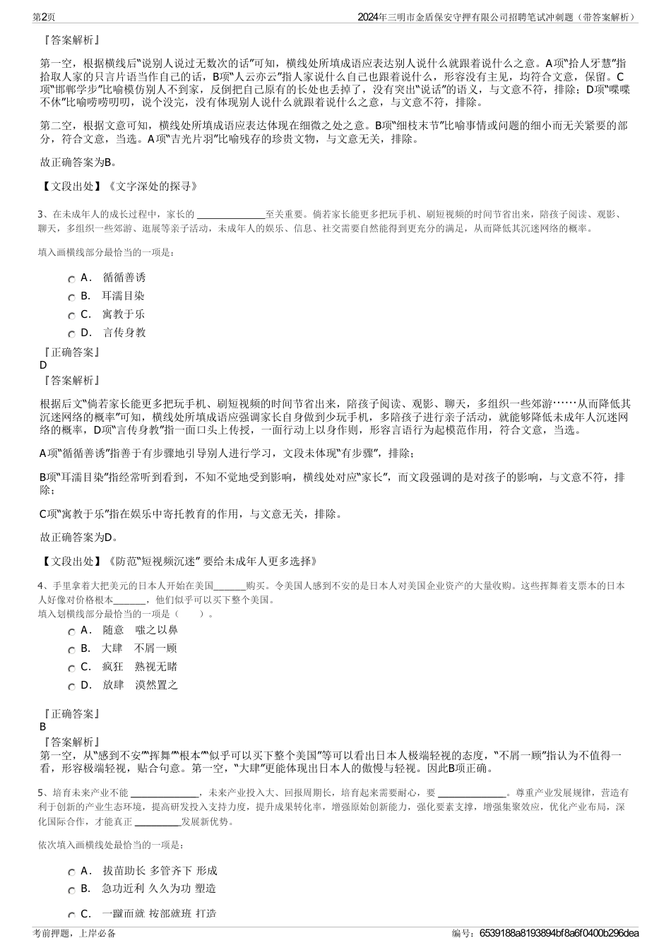 2024年三明市金盾保安守押有限公司招聘笔试冲刺题（带答案解析）_第2页
