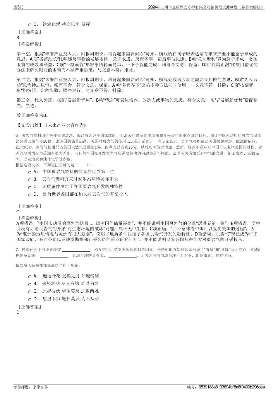 2024年三明市金盾保安守押有限公司招聘笔试冲刺题（带答案解析）_第3页