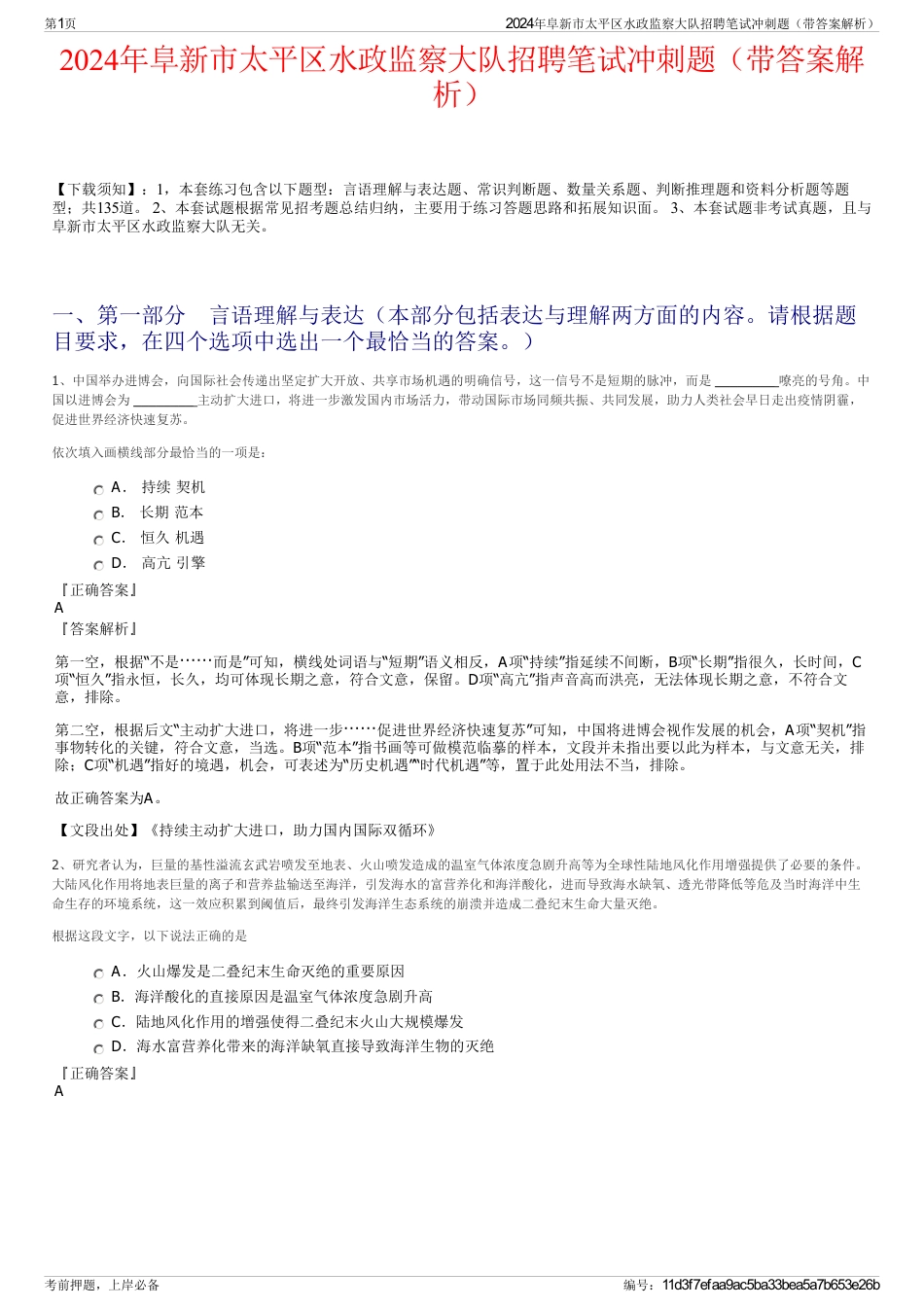 2024年阜新市太平区水政监察大队招聘笔试冲刺题（带答案解析）_第1页