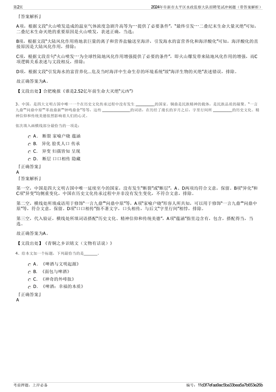 2024年阜新市太平区水政监察大队招聘笔试冲刺题（带答案解析）_第2页