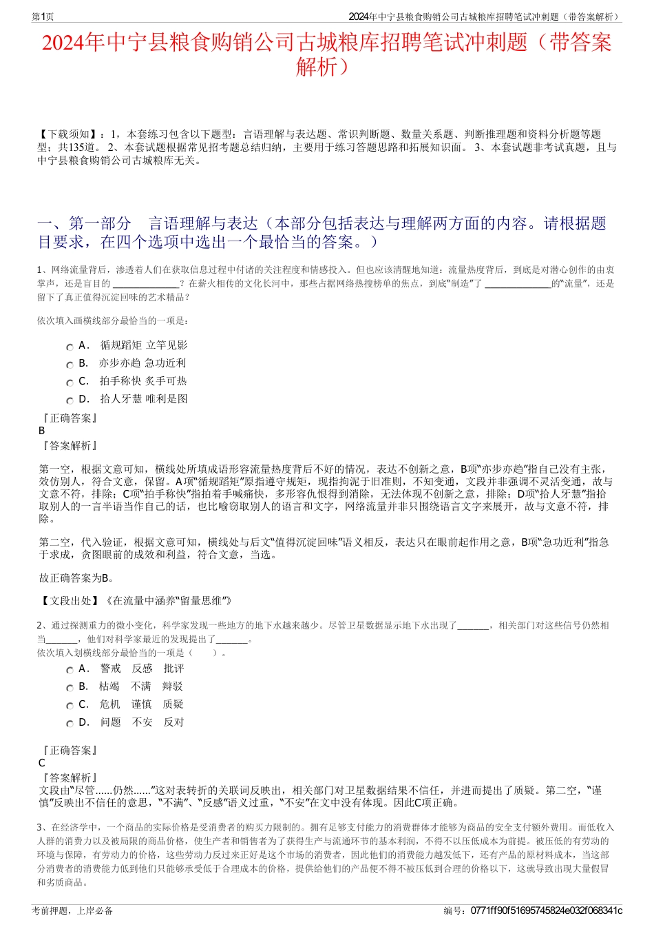 2024年中宁县粮食购销公司古城粮库招聘笔试冲刺题（带答案解析）_第1页