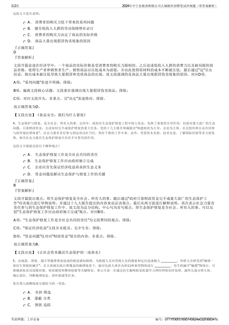 2024年中宁县粮食购销公司古城粮库招聘笔试冲刺题（带答案解析）_第2页