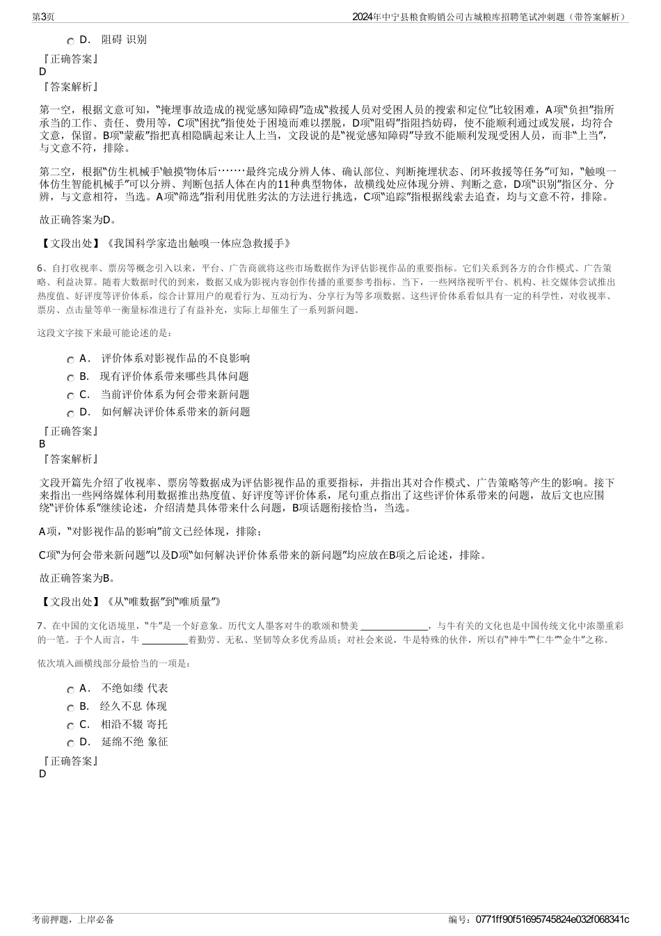 2024年中宁县粮食购销公司古城粮库招聘笔试冲刺题（带答案解析）_第3页