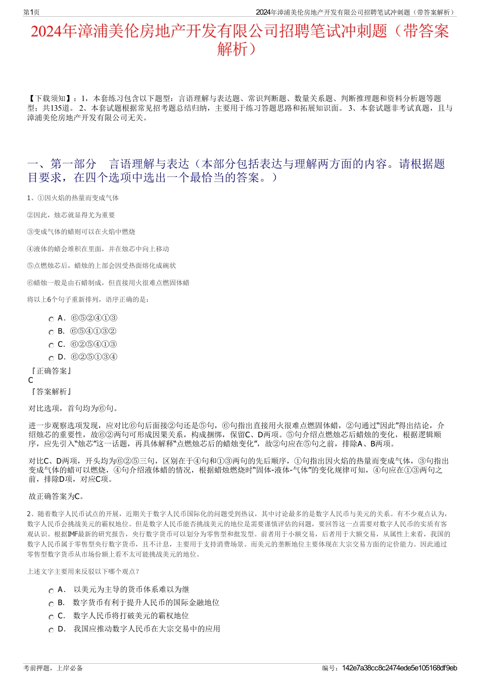 2024年漳浦美伦房地产开发有限公司招聘笔试冲刺题（带答案解析）_第1页