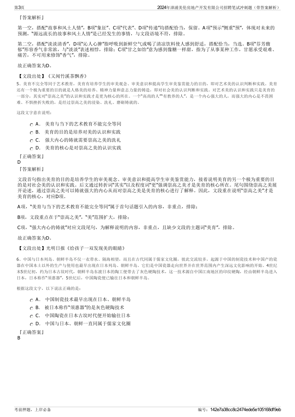 2024年漳浦美伦房地产开发有限公司招聘笔试冲刺题（带答案解析）_第3页