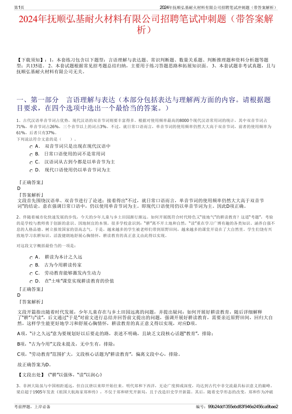 2024年抚顺弘基耐火材料有限公司招聘笔试冲刺题（带答案解析）_第1页