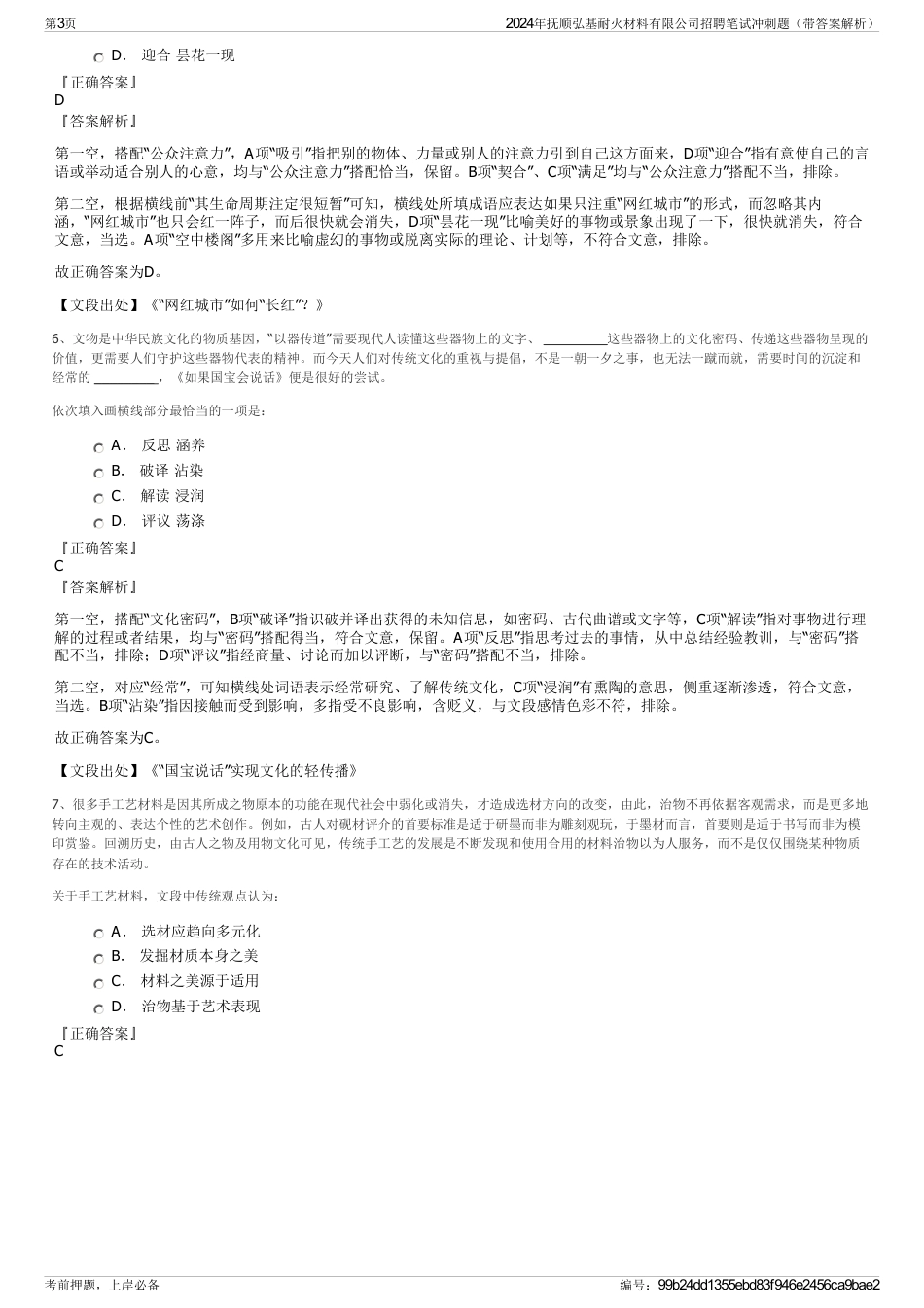 2024年抚顺弘基耐火材料有限公司招聘笔试冲刺题（带答案解析）_第3页