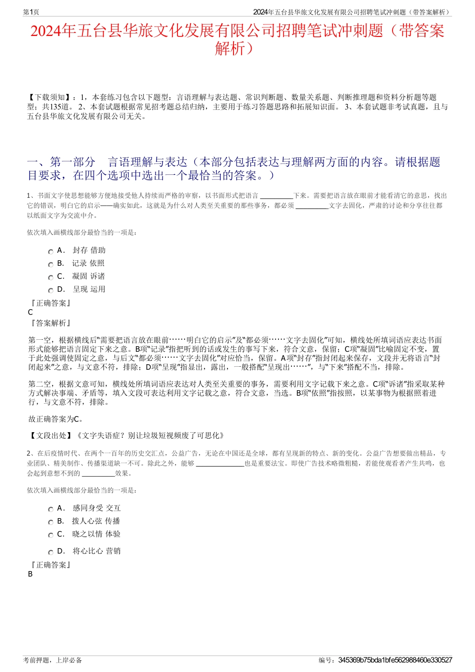 2024年五台县华旅文化发展有限公司招聘笔试冲刺题（带答案解析）_第1页