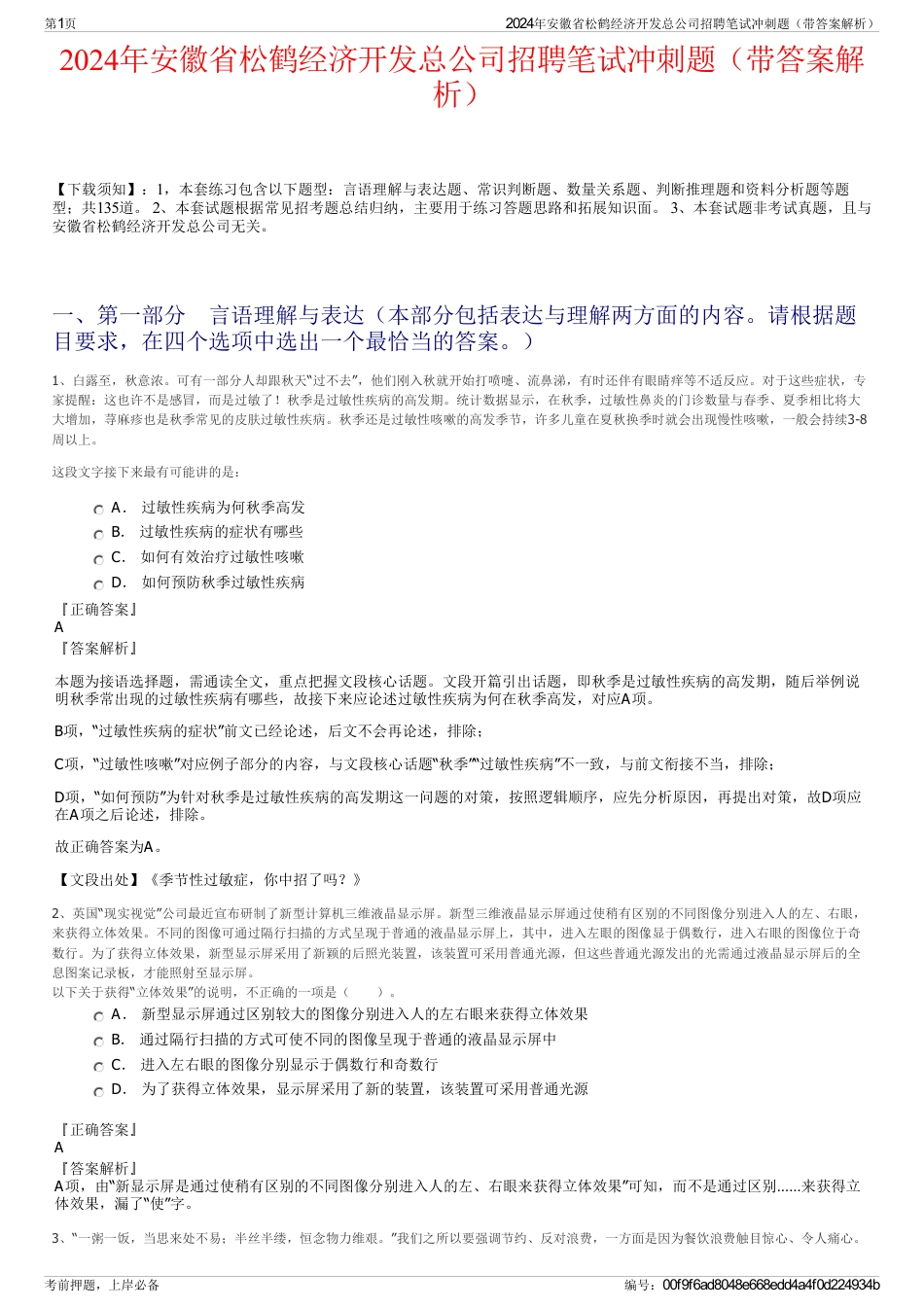 2024年安徽省松鹤经济开发总公司招聘笔试冲刺题（带答案解析）_第1页