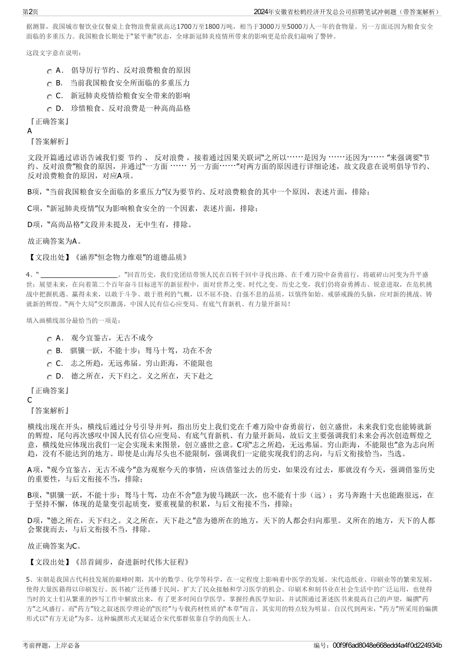 2024年安徽省松鹤经济开发总公司招聘笔试冲刺题（带答案解析）_第2页