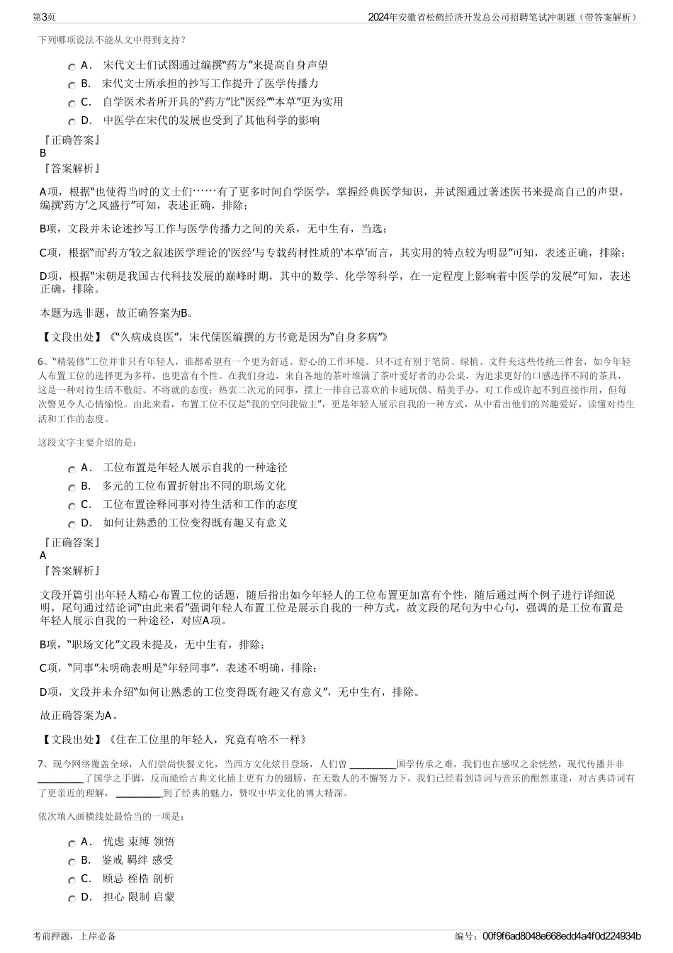 2024年安徽省松鹤经济开发总公司招聘笔试冲刺题（带答案解析）_第3页