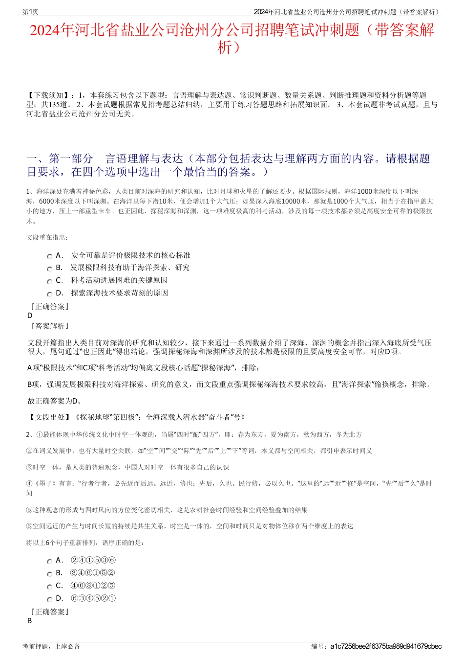 2024年河北省盐业公司沧州分公司招聘笔试冲刺题（带答案解析）_第1页