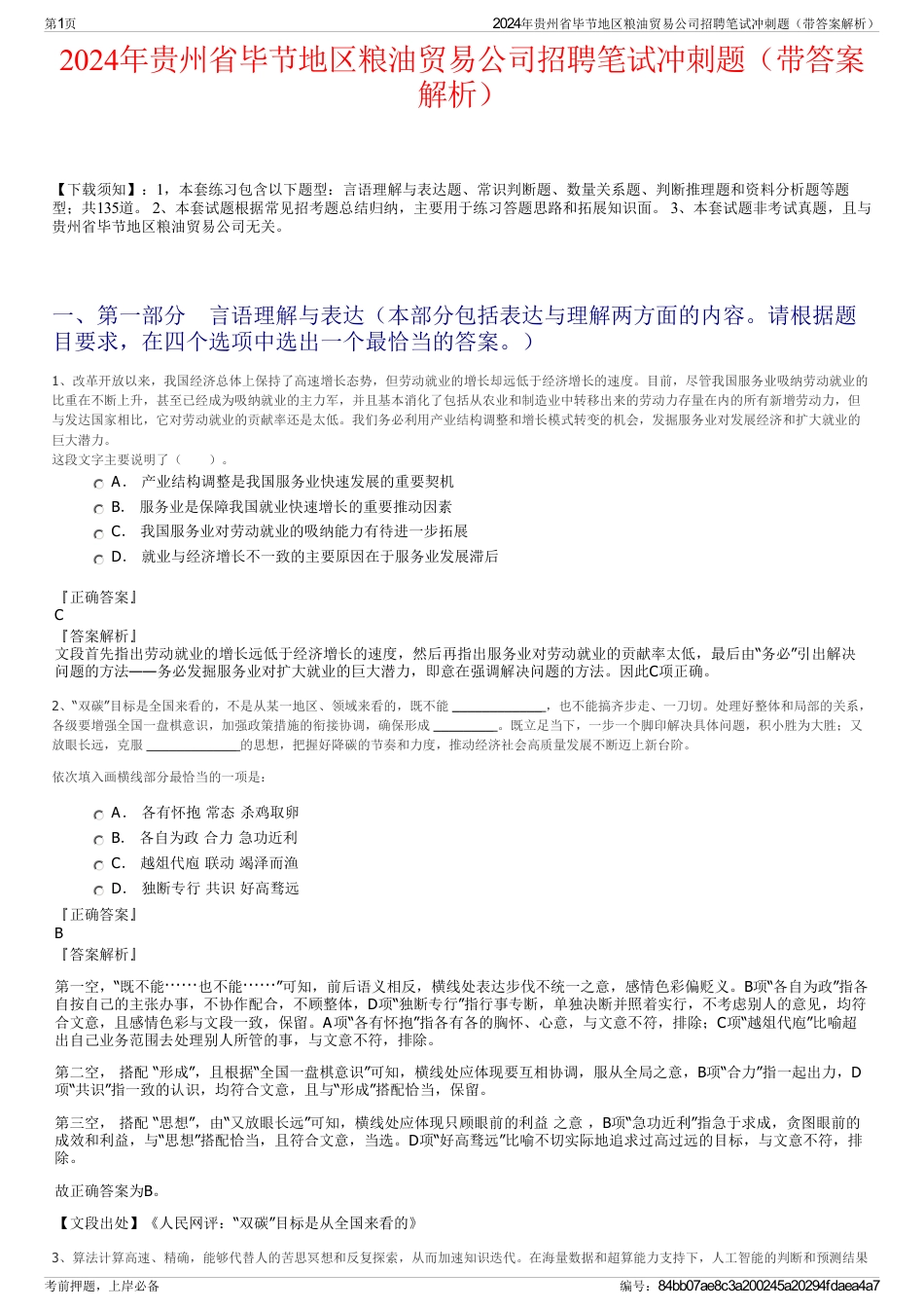 2024年贵州省毕节地区粮油贸易公司招聘笔试冲刺题（带答案解析）_第1页