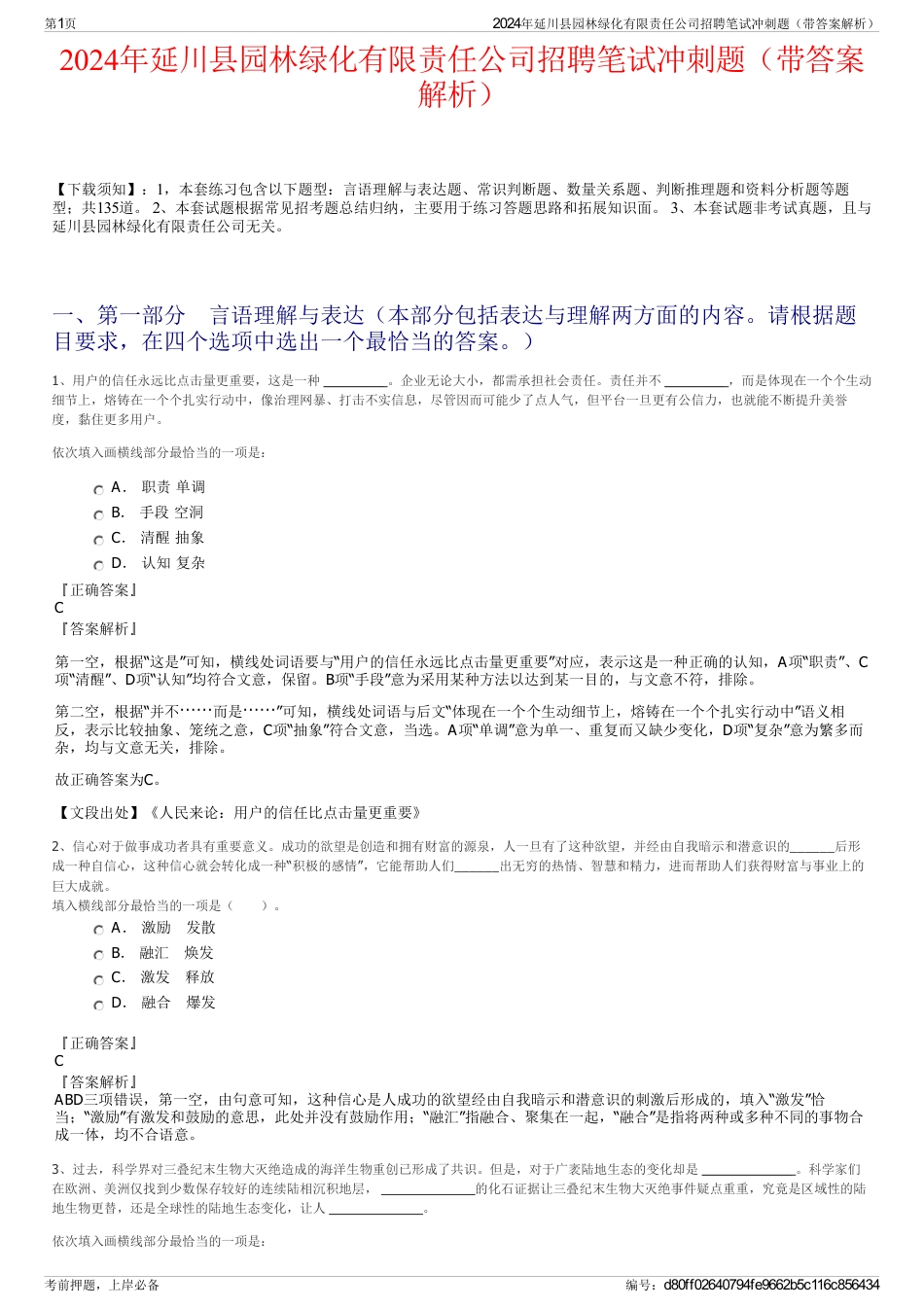 2024年延川县园林绿化有限责任公司招聘笔试冲刺题（带答案解析）_第1页