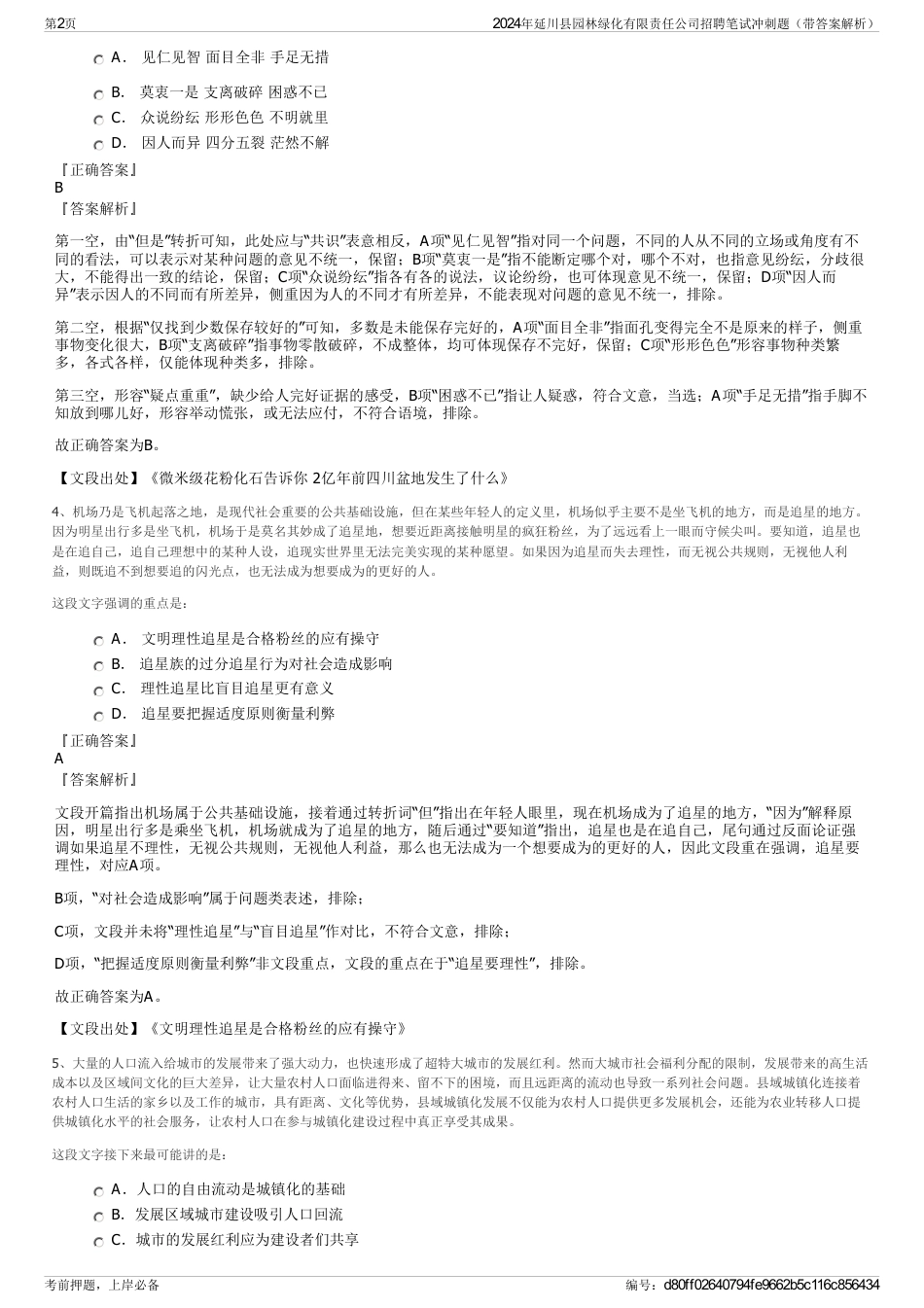 2024年延川县园林绿化有限责任公司招聘笔试冲刺题（带答案解析）_第2页
