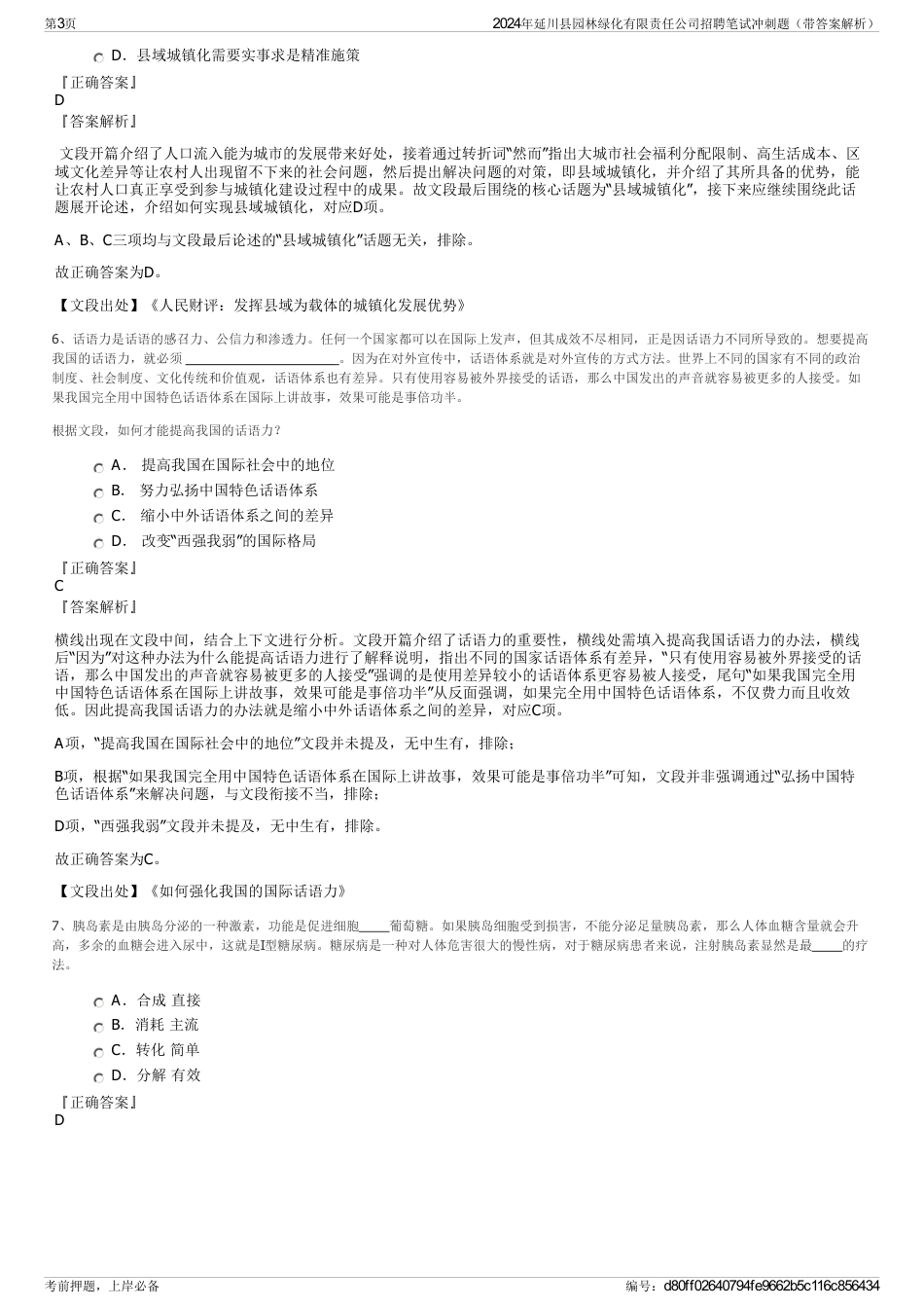 2024年延川县园林绿化有限责任公司招聘笔试冲刺题（带答案解析）_第3页