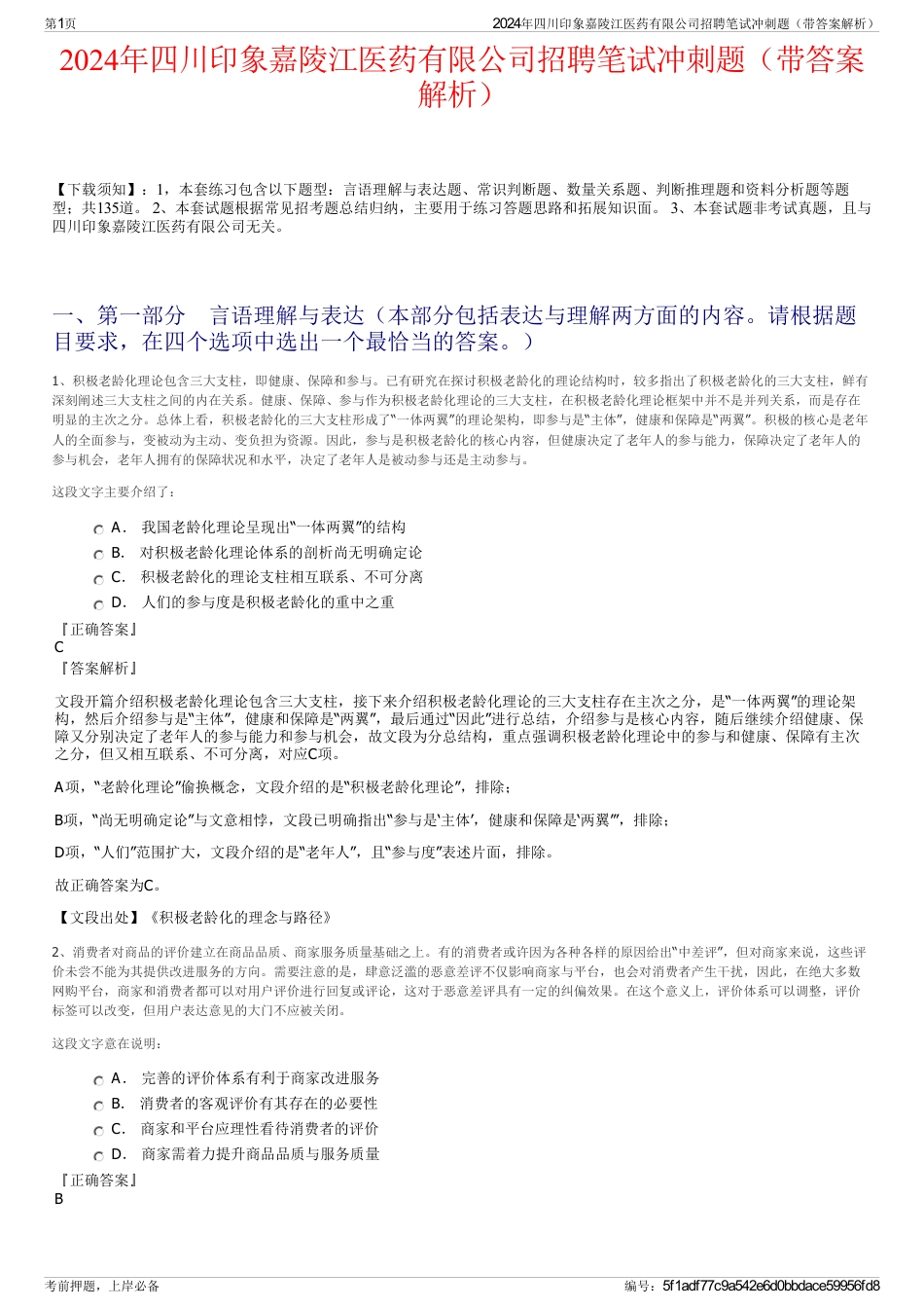 2024年四川印象嘉陵江医药有限公司招聘笔试冲刺题（带答案解析）_第1页