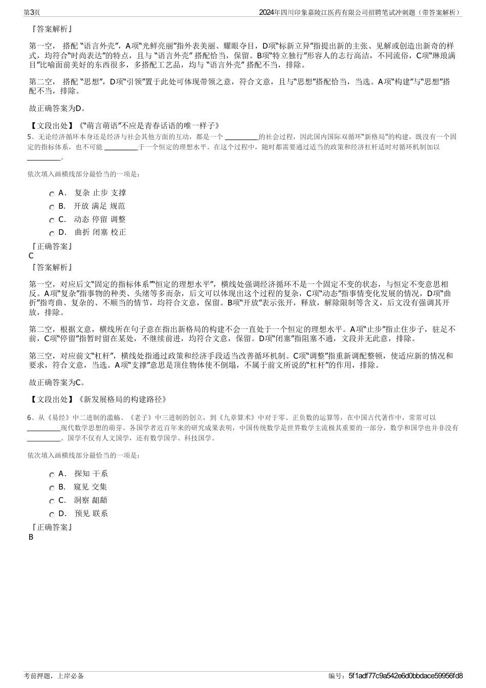 2024年四川印象嘉陵江医药有限公司招聘笔试冲刺题（带答案解析）_第3页