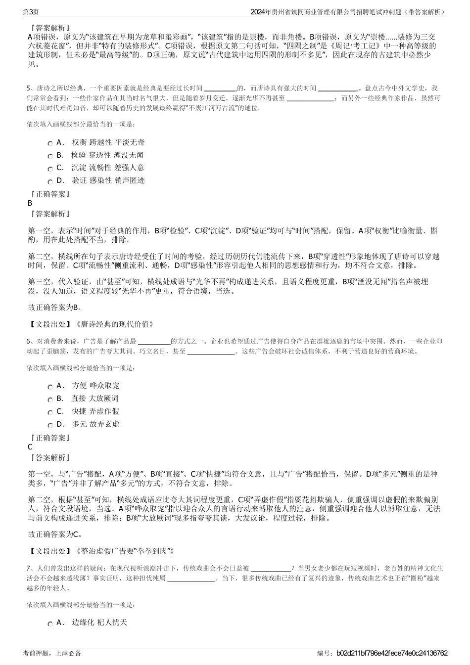 2024年贵州省筑同商业管理有限公司招聘笔试冲刺题（带答案解析）_第3页