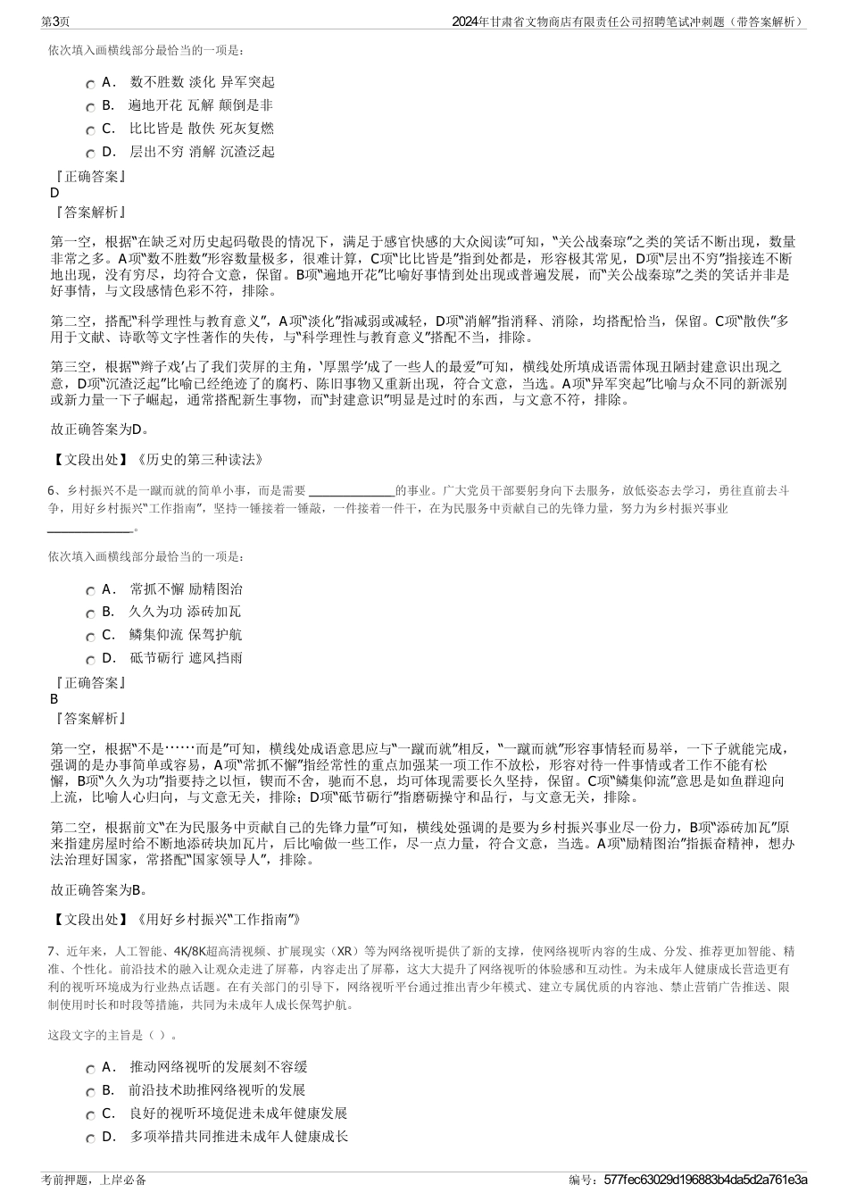 2024年甘肃省文物商店有限责任公司招聘笔试冲刺题（带答案解析）_第3页