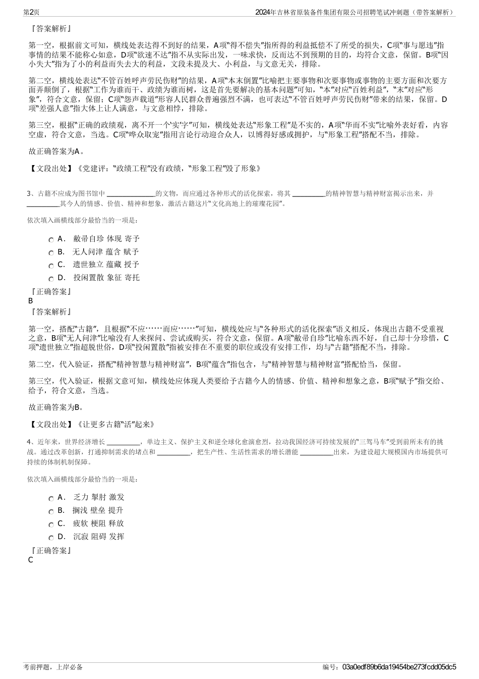 2024年吉林省原装备件集团有限公司招聘笔试冲刺题（带答案解析）_第2页