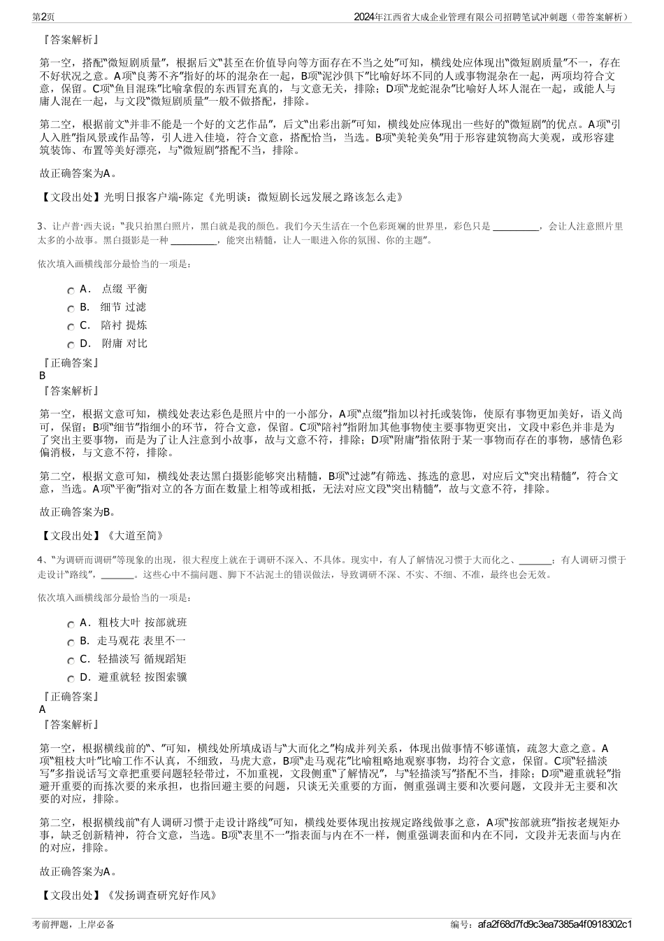 2024年江西省大成企业管理有限公司招聘笔试冲刺题（带答案解析）_第2页