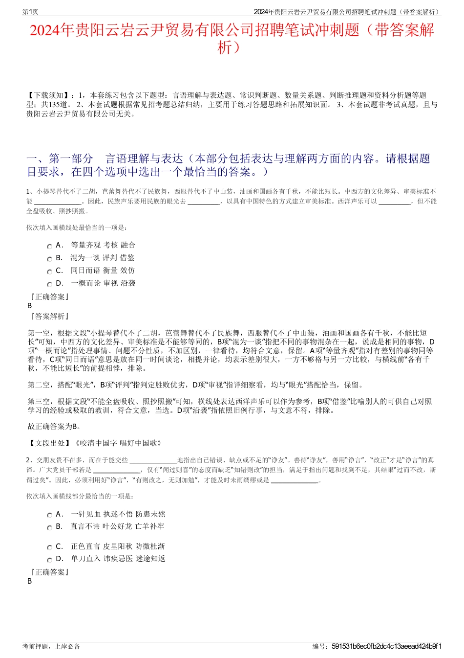 2024年贵阳云岩云尹贸易有限公司招聘笔试冲刺题（带答案解析）_第1页