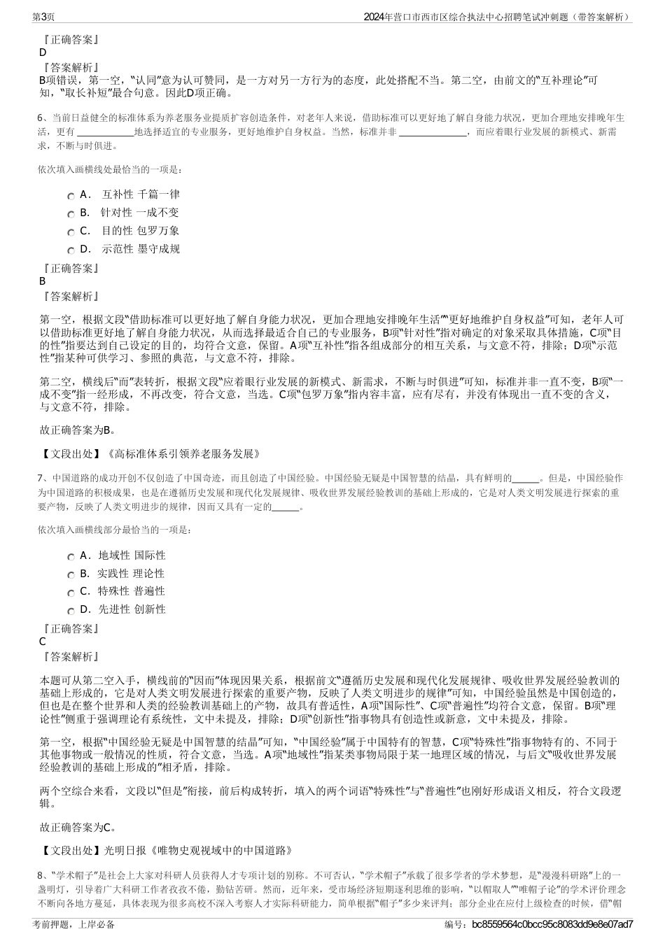 2024年营口市西市区综合执法中心招聘笔试冲刺题（带答案解析）_第3页