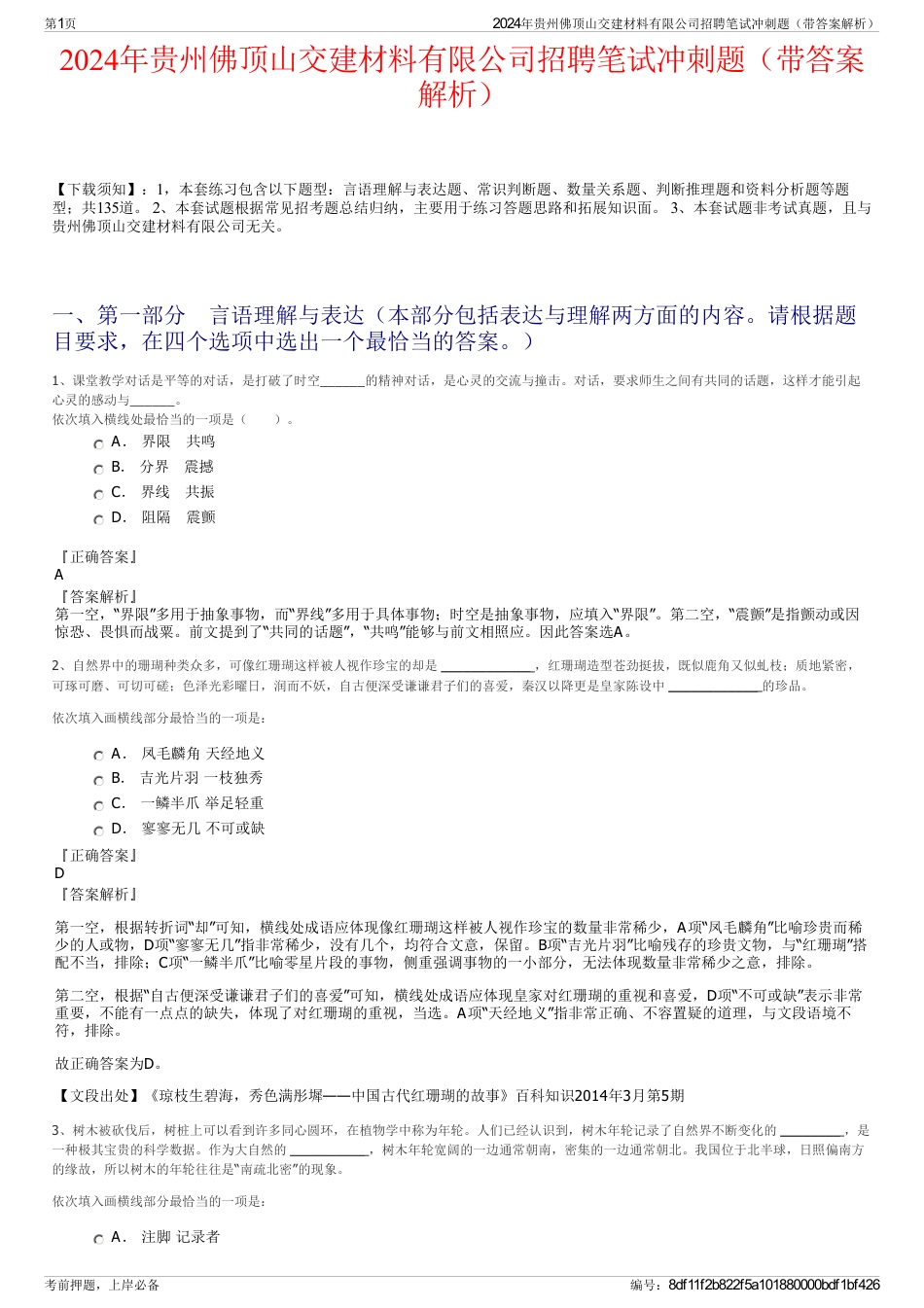 2024年贵州佛顶山交建材料有限公司招聘笔试冲刺题（带答案解析）_第1页