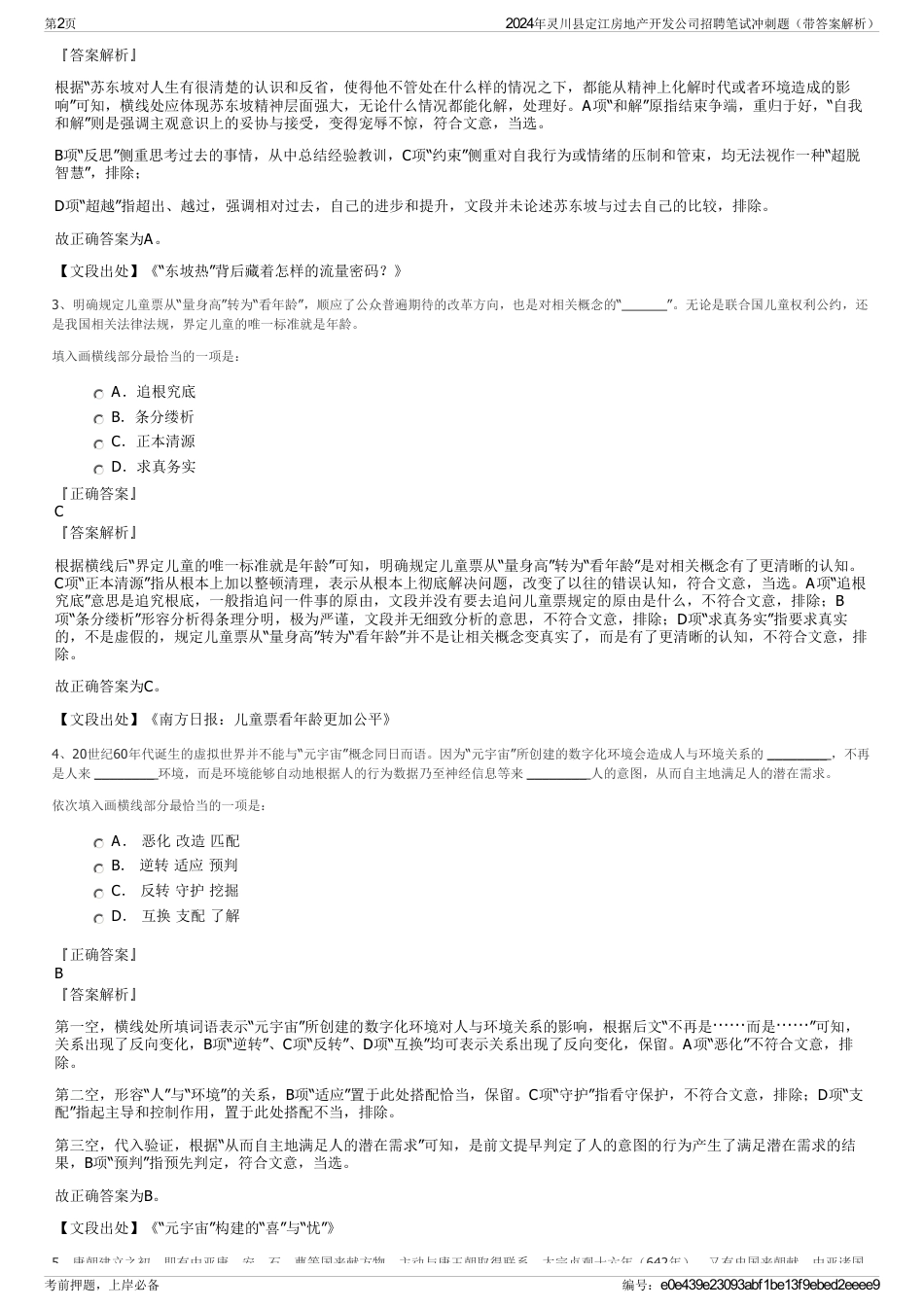 2024年灵川县定江房地产开发公司招聘笔试冲刺题（带答案解析）_第2页