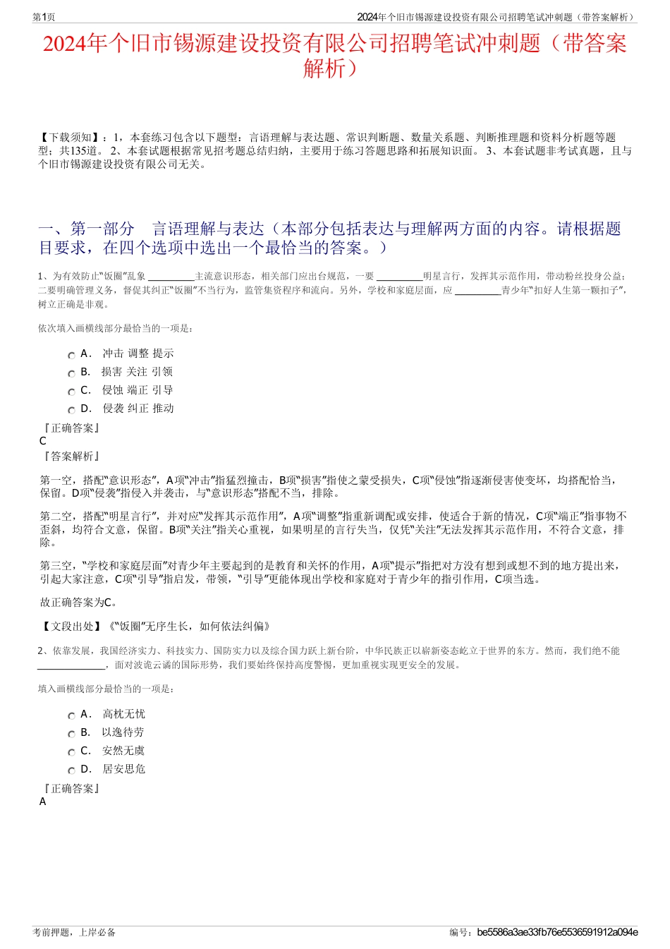 2024年个旧市锡源建设投资有限公司招聘笔试冲刺题（带答案解析）_第1页