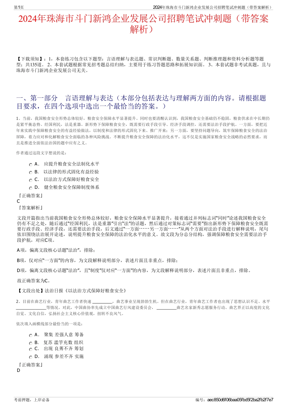 2024年珠海市斗门新鸿企业发展公司招聘笔试冲刺题（带答案解析）_第1页