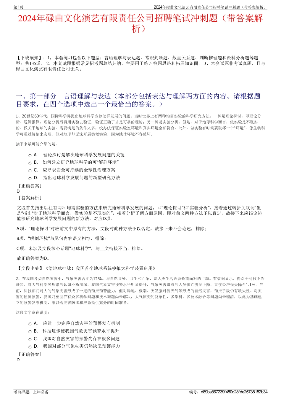2024年碌曲文化演艺有限责任公司招聘笔试冲刺题（带答案解析）_第1页