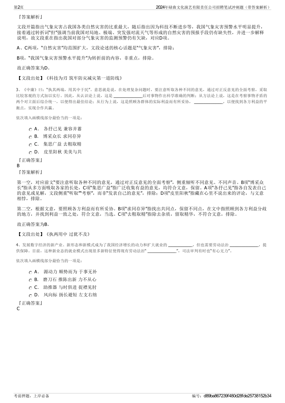 2024年碌曲文化演艺有限责任公司招聘笔试冲刺题（带答案解析）_第2页