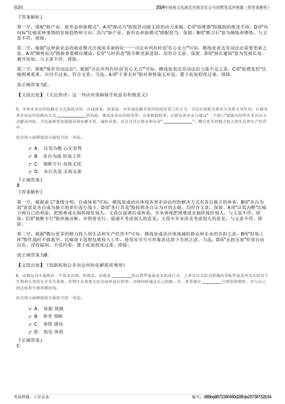2024年碌曲文化演艺有限责任公司招聘笔试冲刺题（带答案解析）_第3页