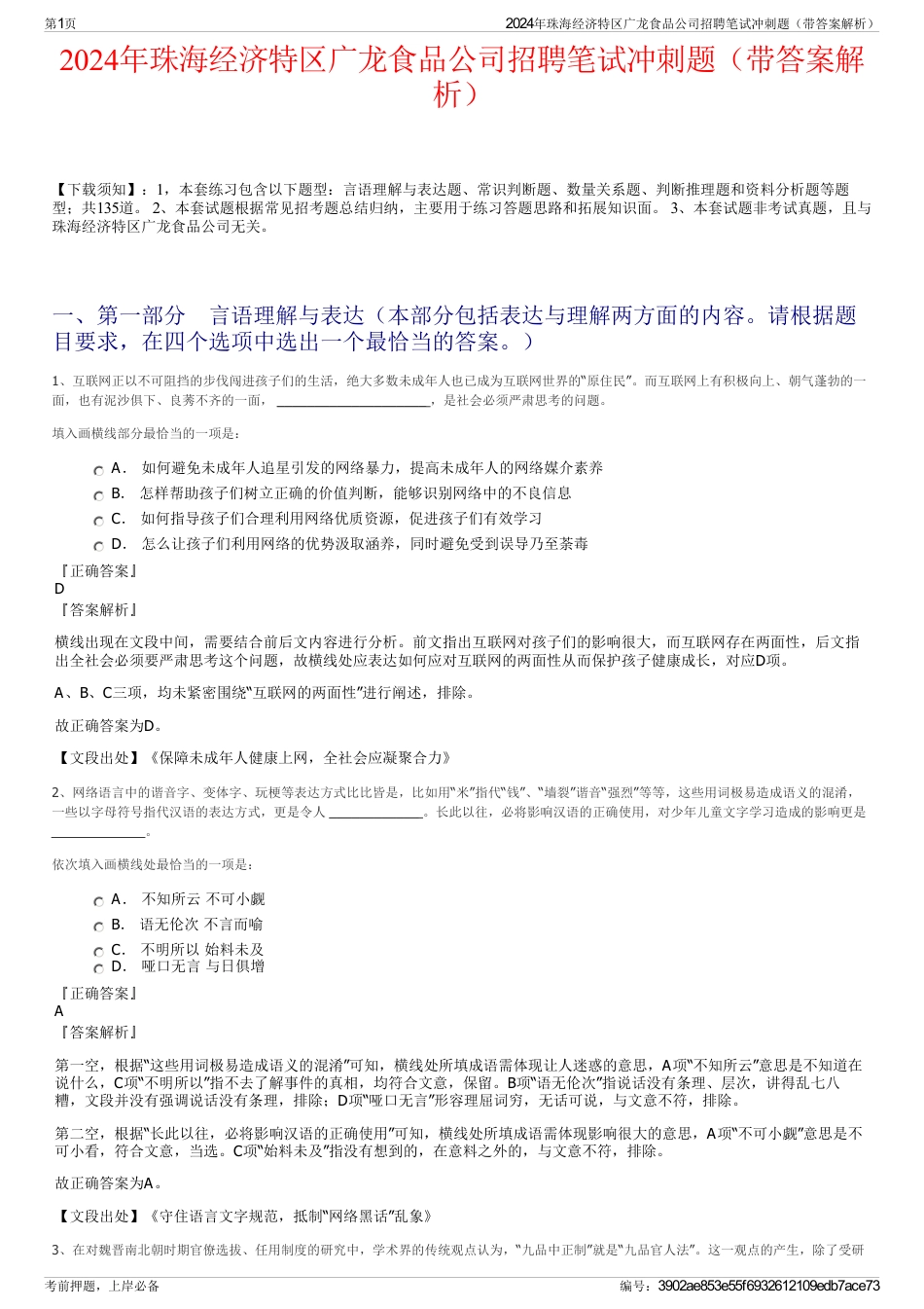 2024年珠海经济特区广龙食品公司招聘笔试冲刺题（带答案解析）_第1页