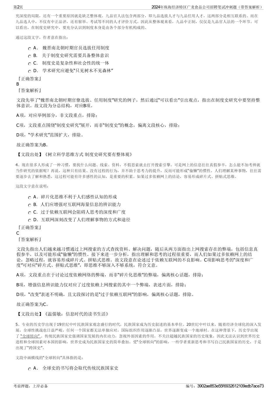 2024年珠海经济特区广龙食品公司招聘笔试冲刺题（带答案解析）_第2页