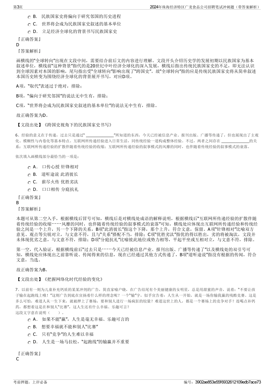 2024年珠海经济特区广龙食品公司招聘笔试冲刺题（带答案解析）_第3页