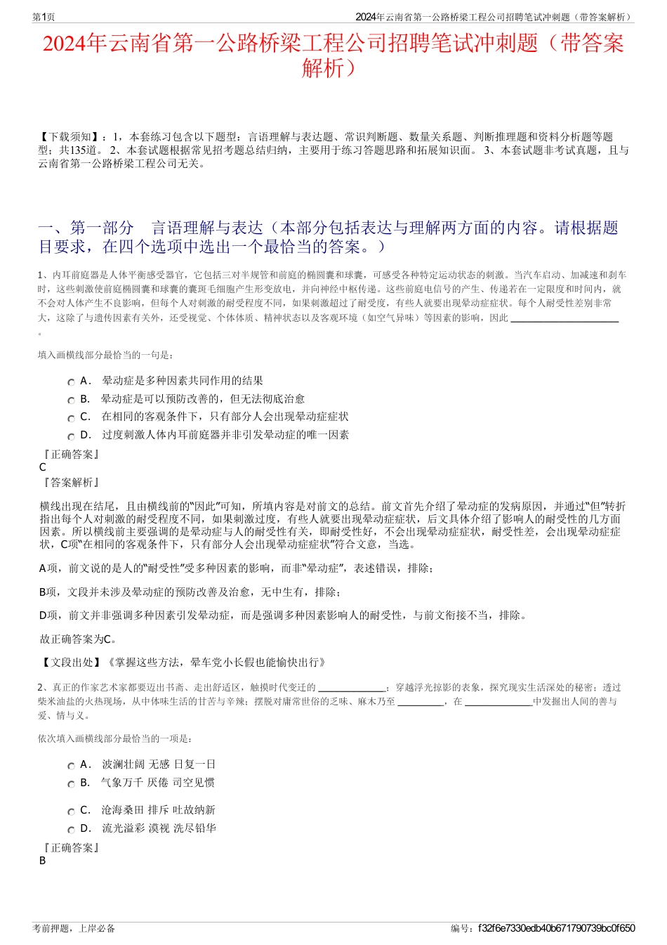 2024年云南省第一公路桥梁工程公司招聘笔试冲刺题（带答案解析）_第1页
