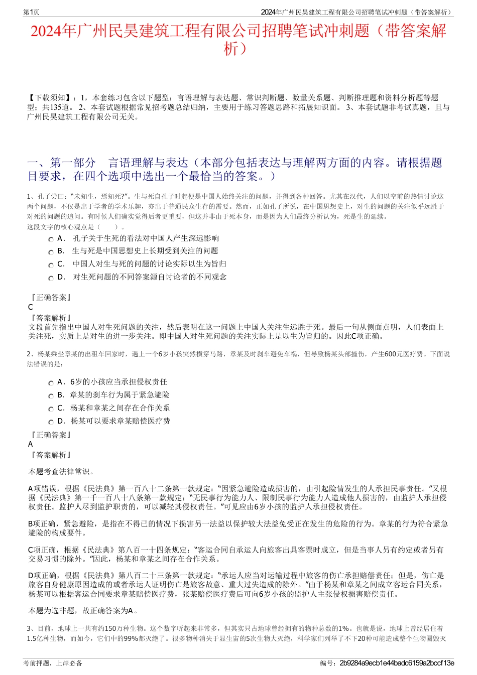 2024年广州民昊建筑工程有限公司招聘笔试冲刺题（带答案解析）_第1页