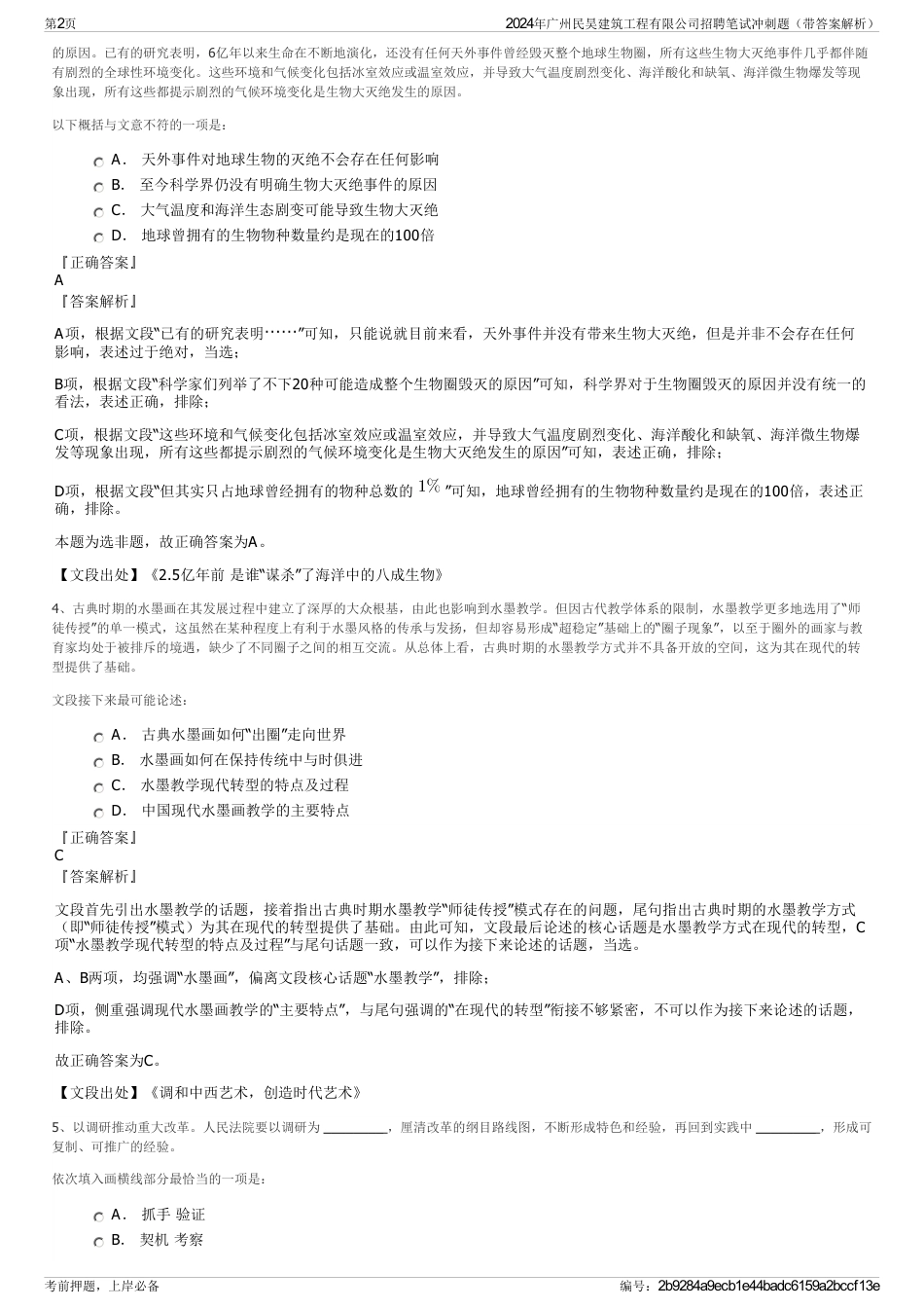 2024年广州民昊建筑工程有限公司招聘笔试冲刺题（带答案解析）_第2页