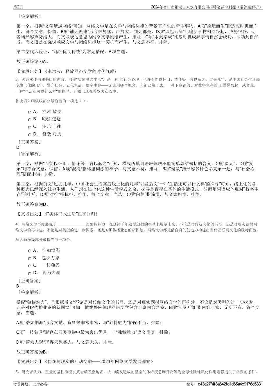 2024年密山市银湖自来水有限公司招聘笔试冲刺题（带答案解析）_第2页