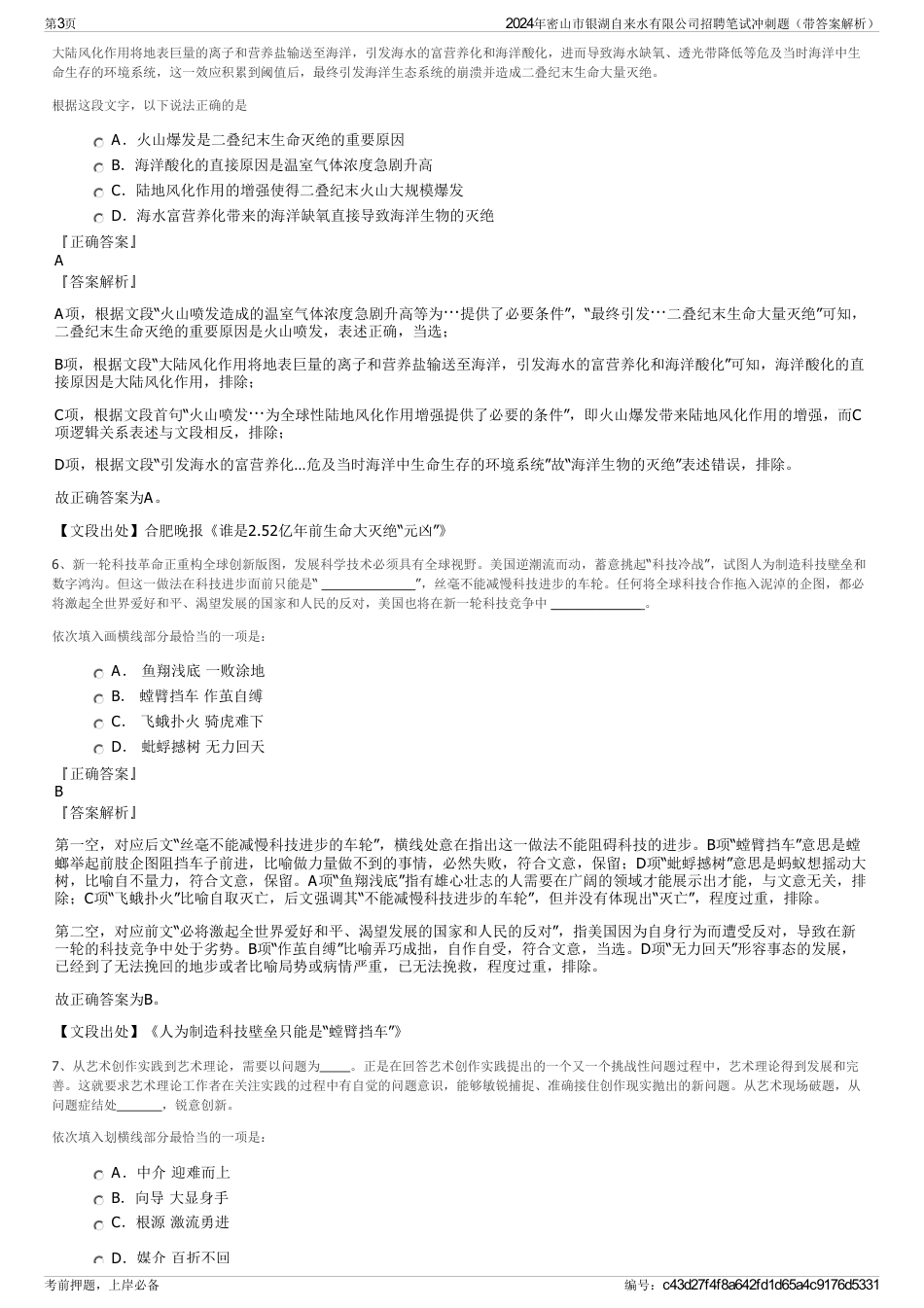 2024年密山市银湖自来水有限公司招聘笔试冲刺题（带答案解析）_第3页