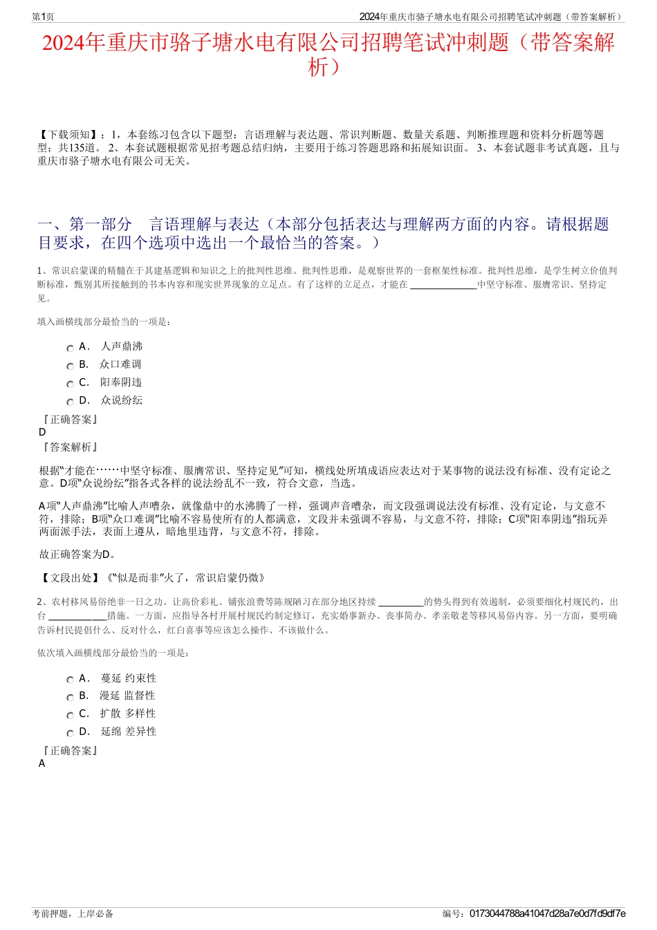 2024年重庆市骆子塘水电有限公司招聘笔试冲刺题（带答案解析）_第1页