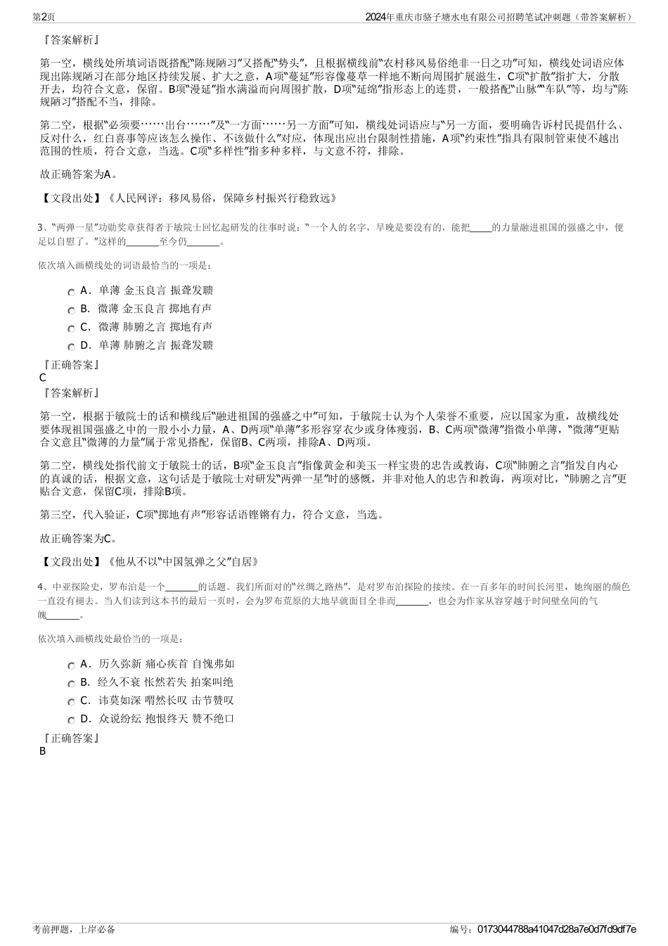 2024年重庆市骆子塘水电有限公司招聘笔试冲刺题（带答案解析）_第2页