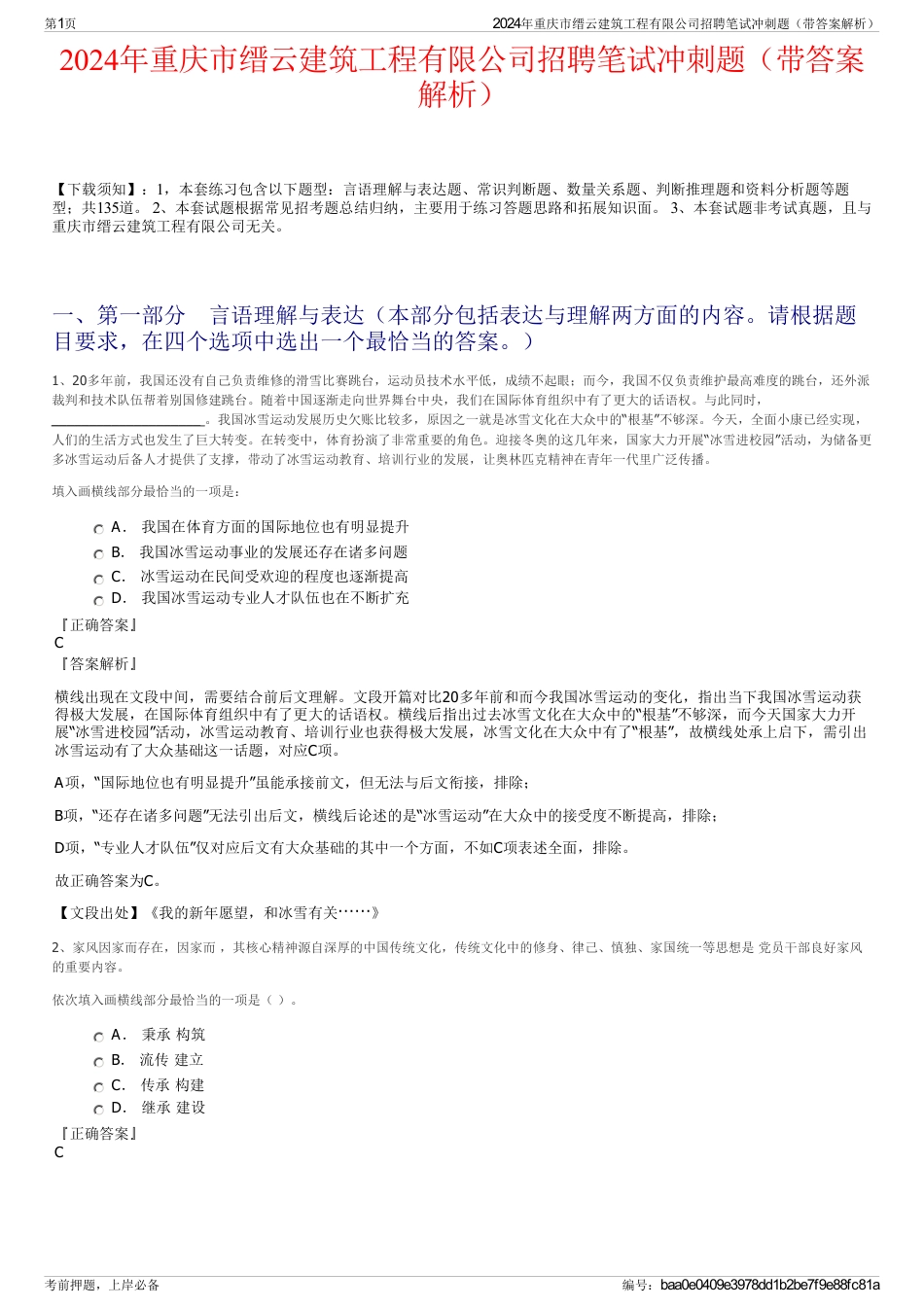 2024年重庆市缙云建筑工程有限公司招聘笔试冲刺题（带答案解析）_第1页