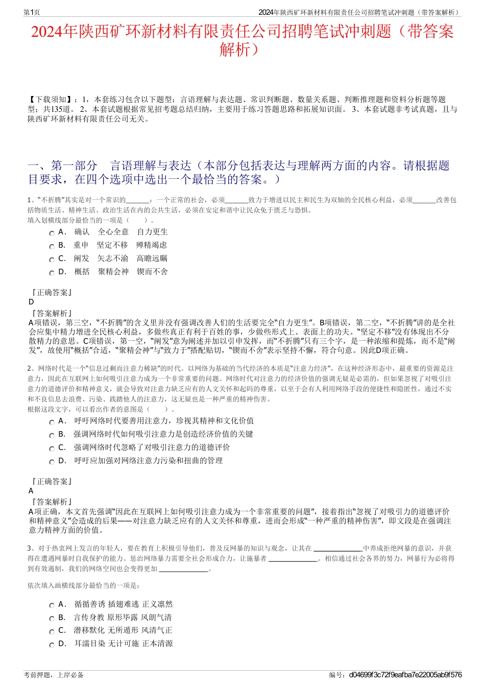 2024年陕西矿环新材料有限责任公司招聘笔试冲刺题（带答案解析）_第1页