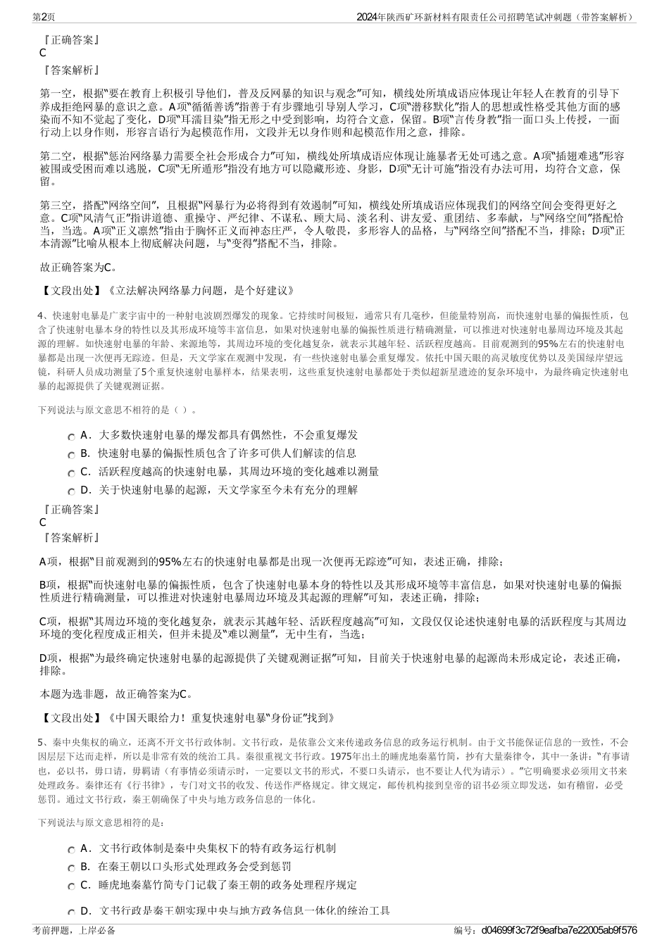 2024年陕西矿环新材料有限责任公司招聘笔试冲刺题（带答案解析）_第2页