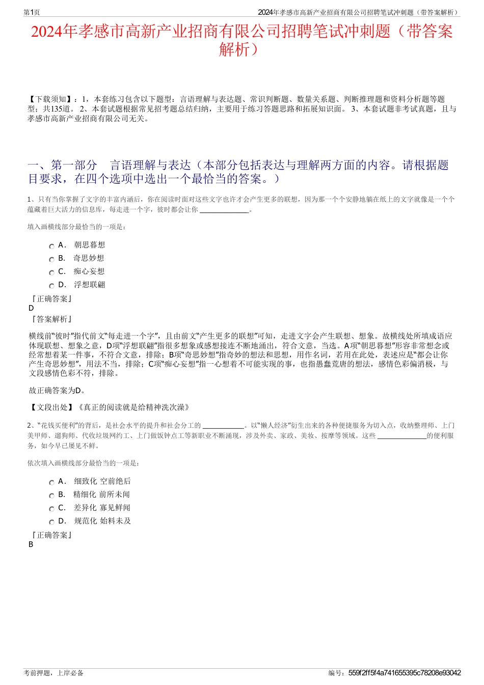 2024年孝感市高新产业招商有限公司招聘笔试冲刺题（带答案解析）_第1页