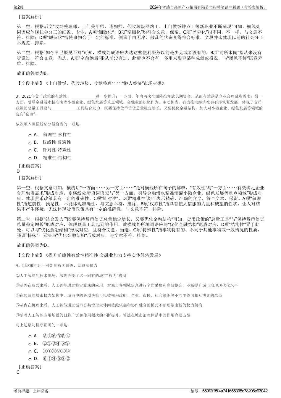 2024年孝感市高新产业招商有限公司招聘笔试冲刺题（带答案解析）_第2页